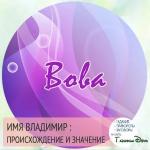 Що означає ім'я вова.  Значення імені Володимира.  Тлумачення імені.  Який характер може бути у хлопчика Володимира