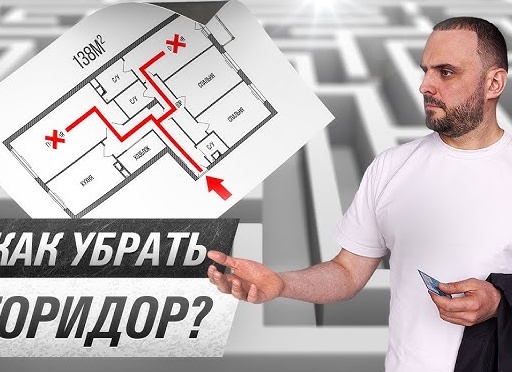 ЧТО ДЕЛАТЬ с бестолковыми коридорами?