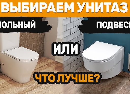 Какой унитаз лучше выбрать, подвесной или напольный? Плюсы и минусы каждого из вариантов